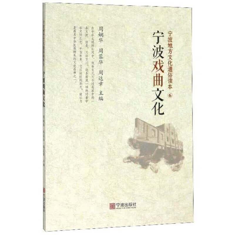 宁波戏曲文化/宁波地方文化通俗读本
