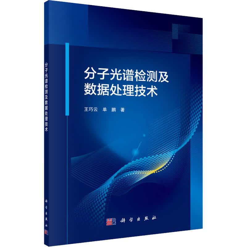 分子光谱检测及数据处理技术