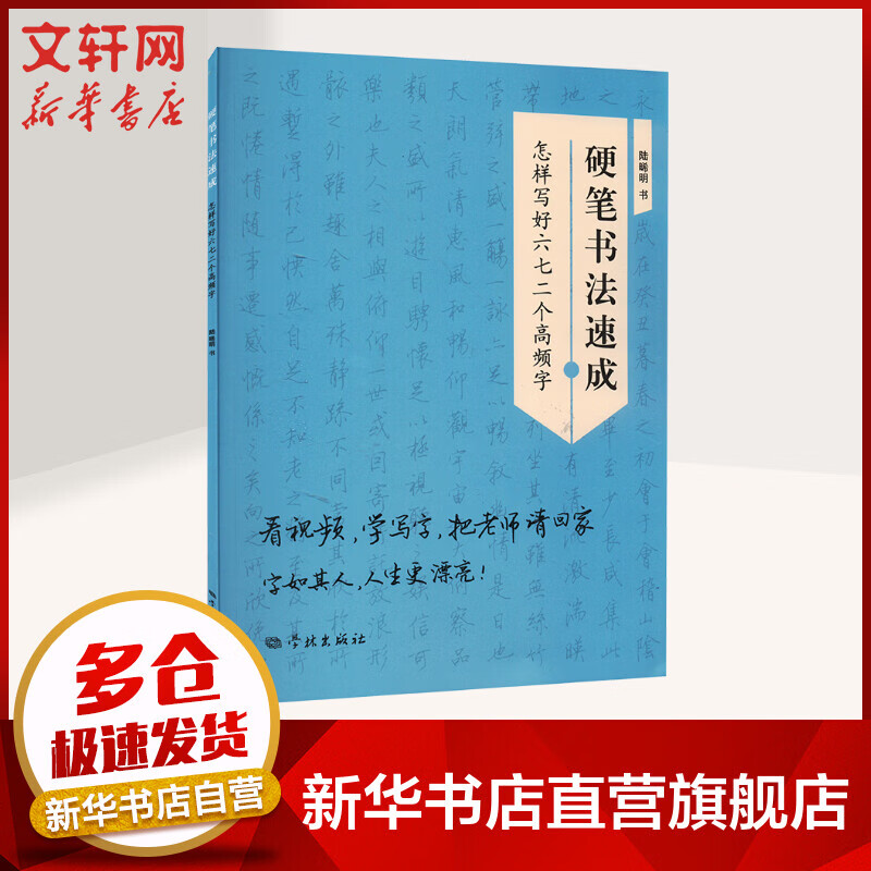 硬笔书法速成 怎样写好六七二个高频字 图