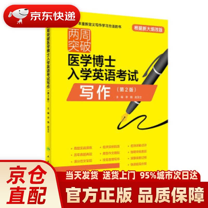 【新华正版图书】两周突破医学博士入学英语考试写作（第2版） 李楠,赵玉立 著 人民卫生出版社