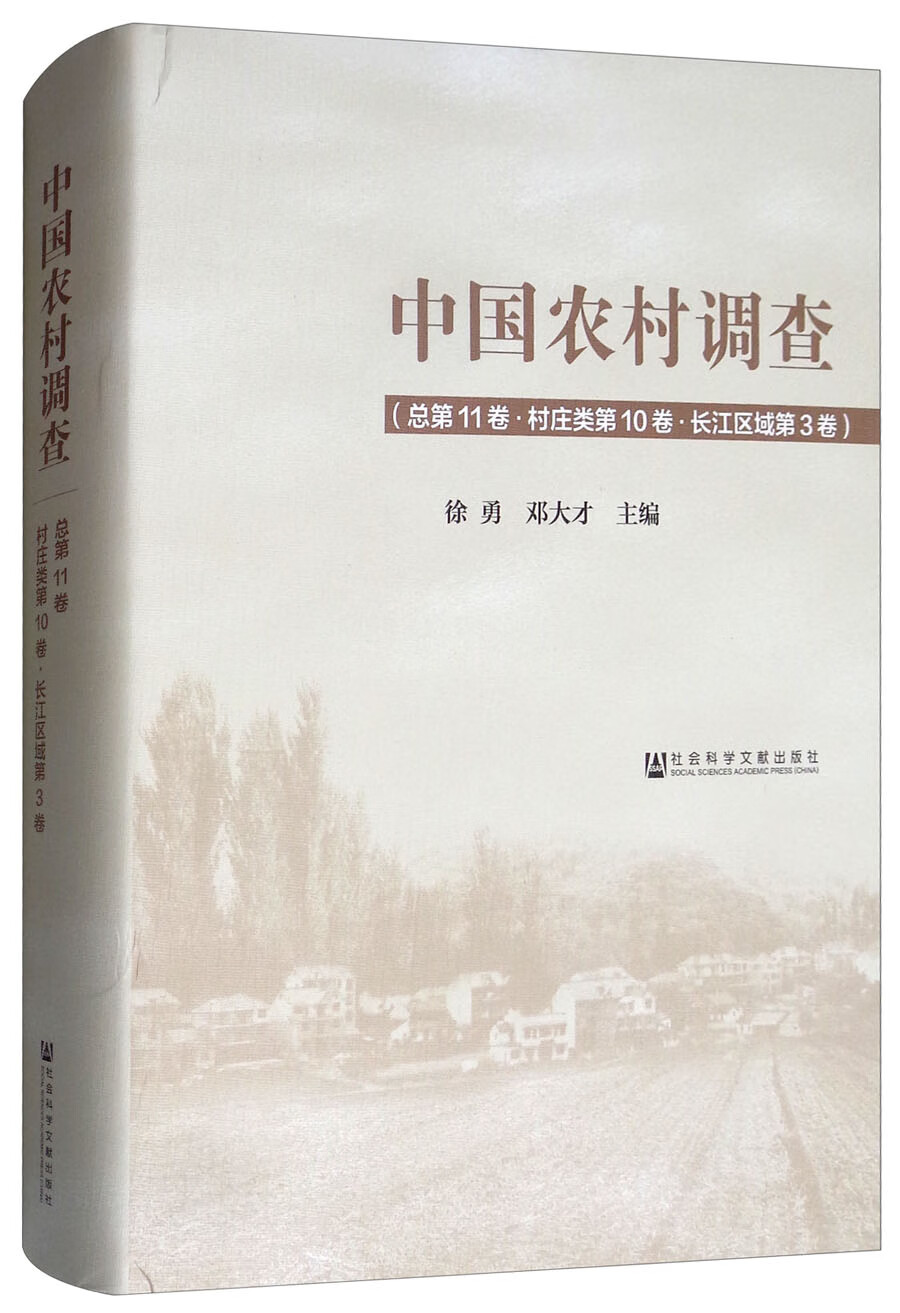 中国农村调查（总第11卷·村庄类第10卷·长江区域第3卷）