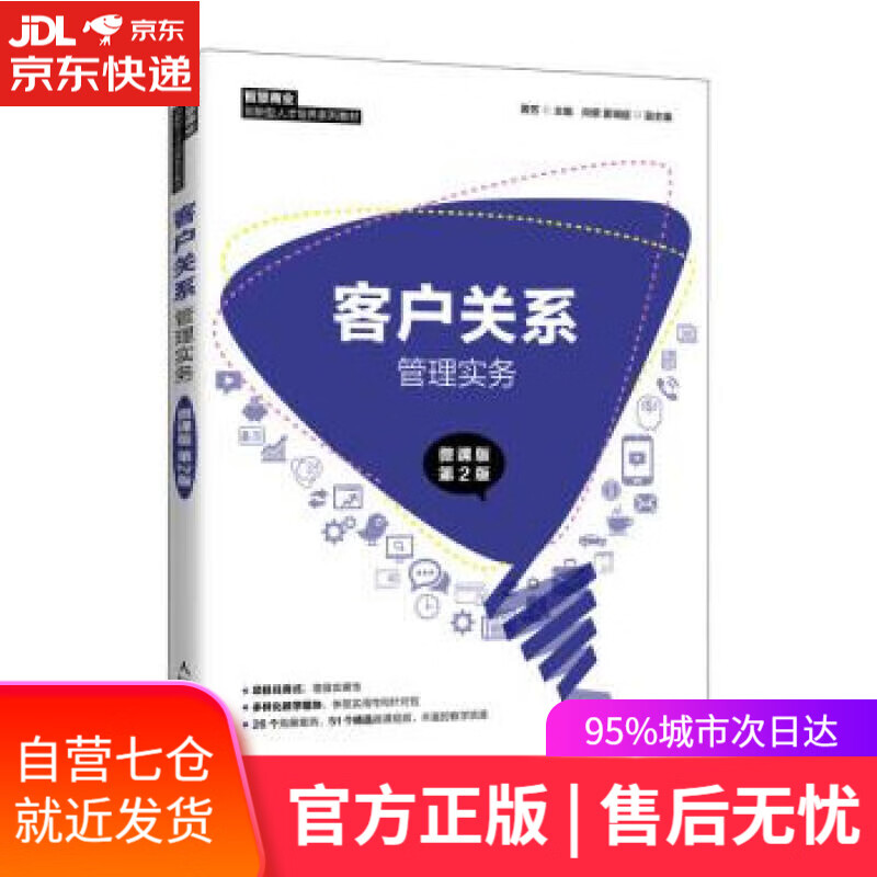 【新华书店】客户关系管理实务（微课版 第2版） 黄芳 人民邮电出版社 9787115571885