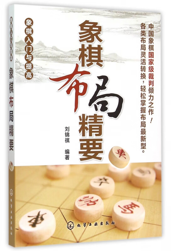 象棋布局精要(象棋入门与提高)