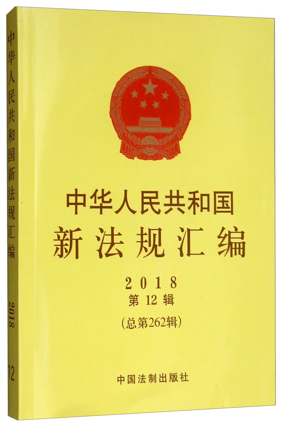 中华人民共和国新法规汇编(2018年第1