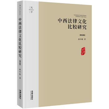 中西法律文化比较研究(第五版) 湖北新华书店
