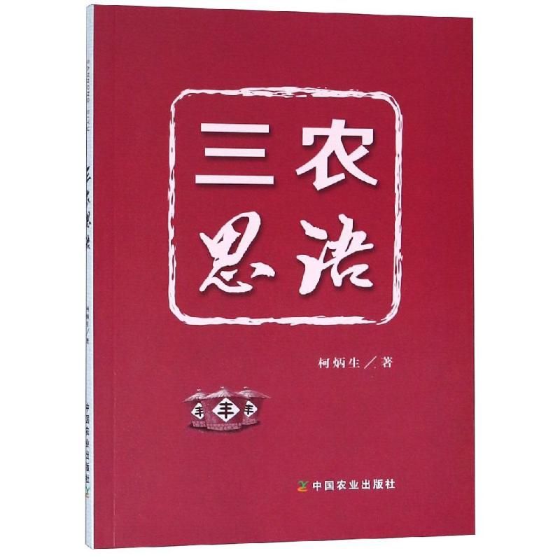 三农思语