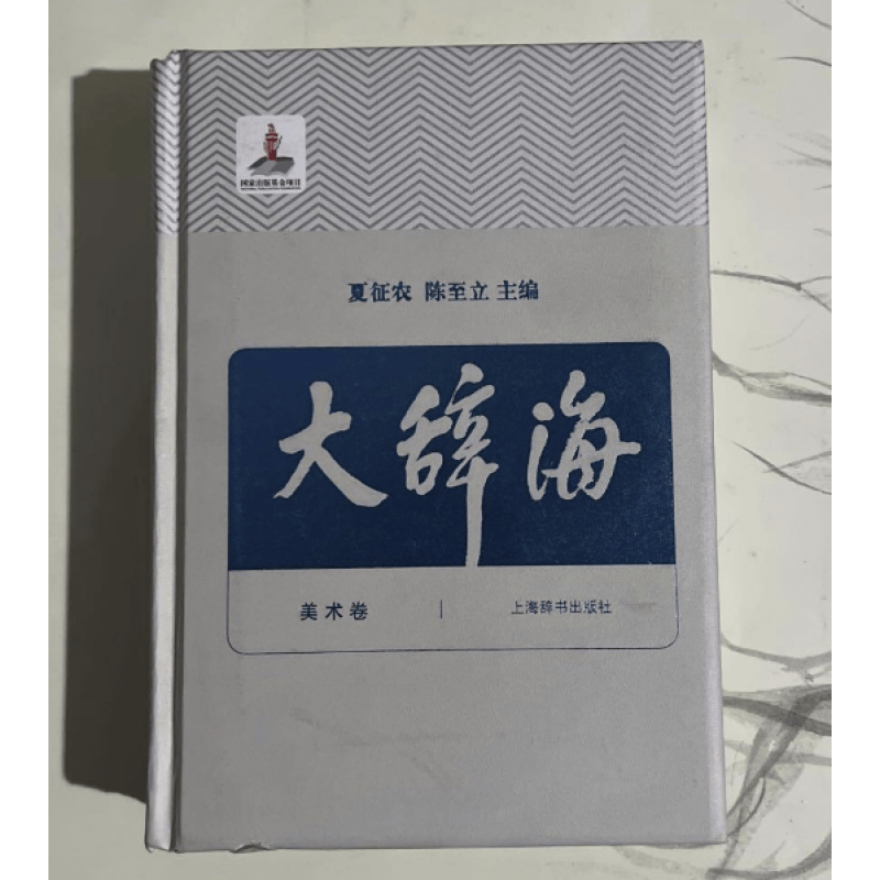 大辞海美术卷夏征农陈至立 上海辞书汉语辞典工具书 纳语文与百科知识于一体的综合性辞典 上海辞书出版社