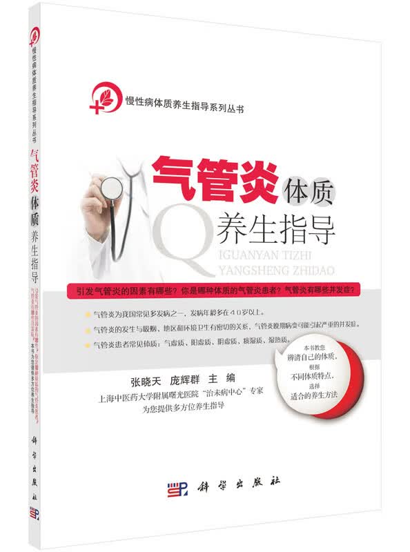 【科学出版社直供】气管炎体质养生指导