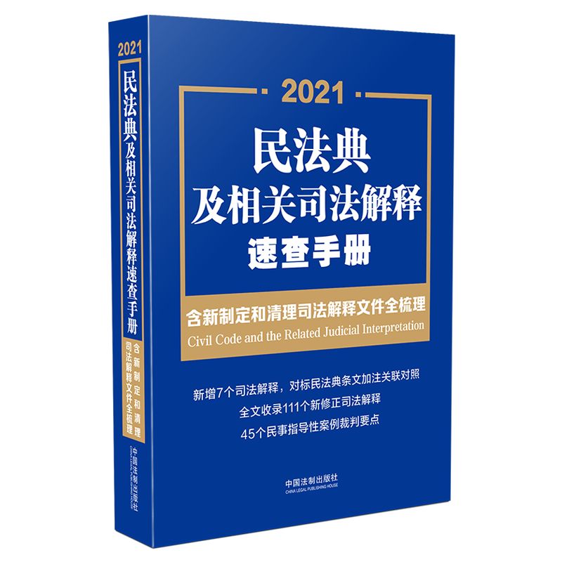 民法典及相关司法解释速查手册(含新制定和清理司法解释文件全梳理2021)