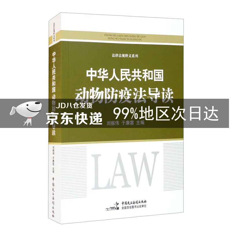 《中华人民共和国动物防疫法》导读