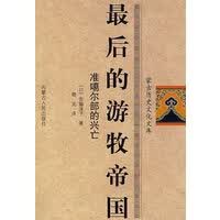 后的游牧帝国：准噶尔部的兴亡【放心选购】