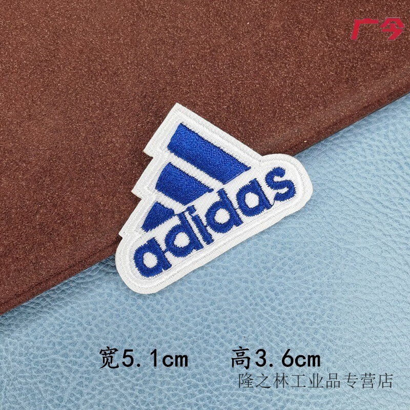 定制 阿迪达斯补丁 运动服标志刺绣破洞logo背胶熨烫补丁贴修补贴 蓝