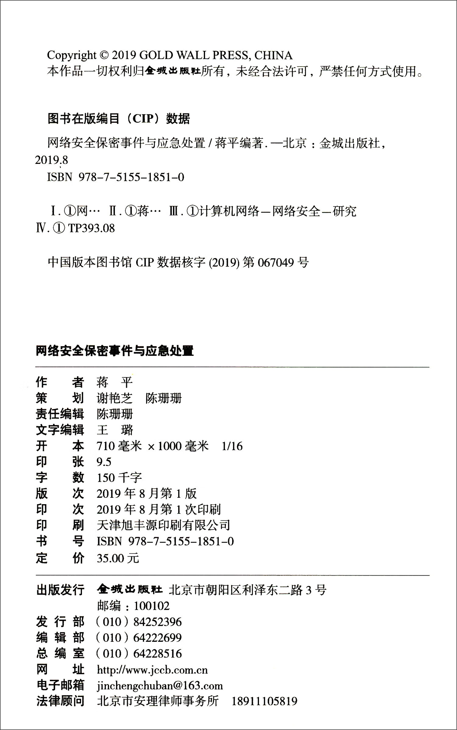 网络安全保密事件与应急处置详情图
