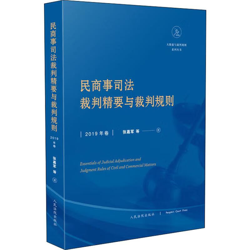 民商事司法裁判精要与裁判规则 2019年卷