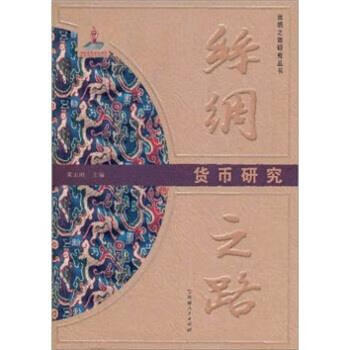 丝绸之路货币研究 黄志刚 著