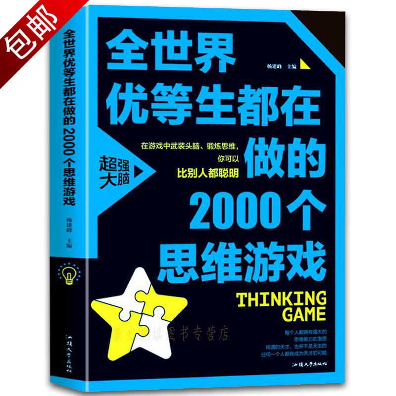不一样的专注力训练大书：迷宫大挑战+综合大本营+图形连连看+数字玩玩转 思维习惯思维游戏训练题书籍 全世界优等生都在做的2000个思维游戏（定价38）
