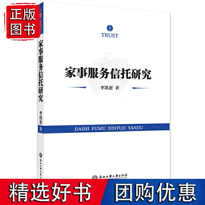 家事服务信托研究