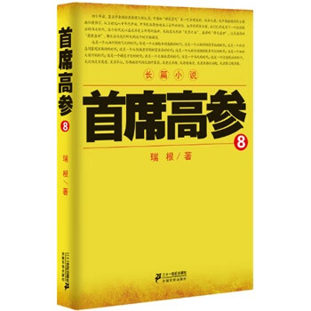 首席高参8