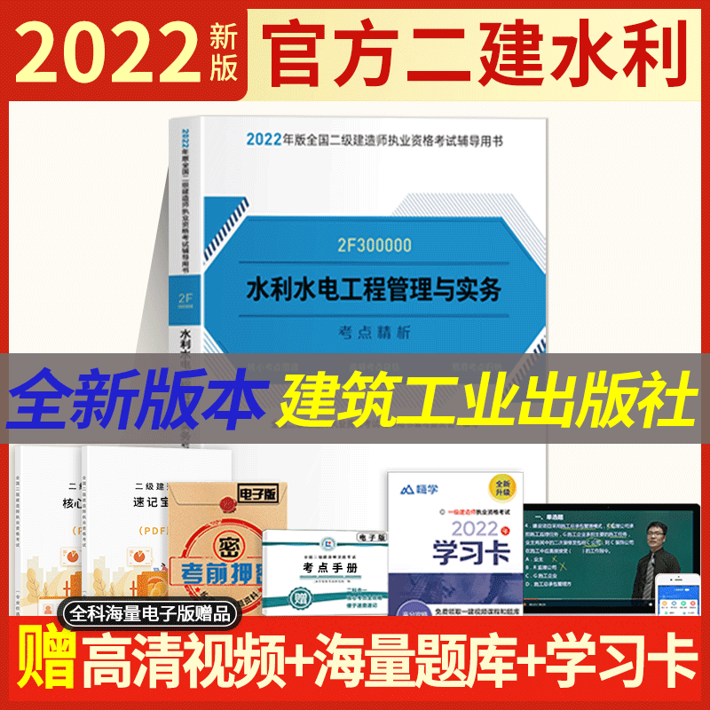 【官方正版】2022二级建造师二建教材2022二建历年真题试卷建筑市政机电水利公路法规及相关知识施工管理考点精析辅导 【水利实务】辅导教材单本
