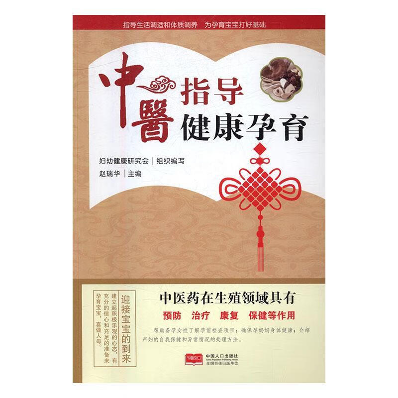 中医指导健康孕育