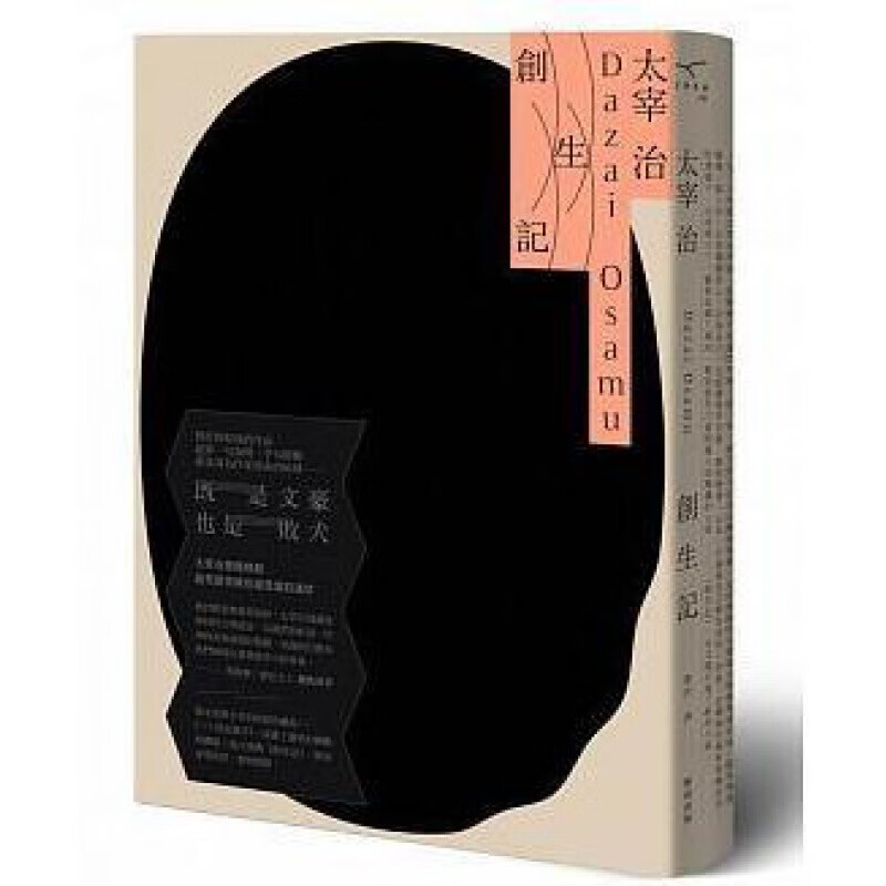 预订台版 创生记 抨击嘲讽日本历史社会的不公文学小说【下架】