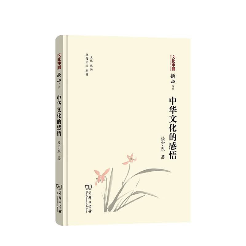 中华文化的感悟 楼宇烈 著 传统文化 信睿