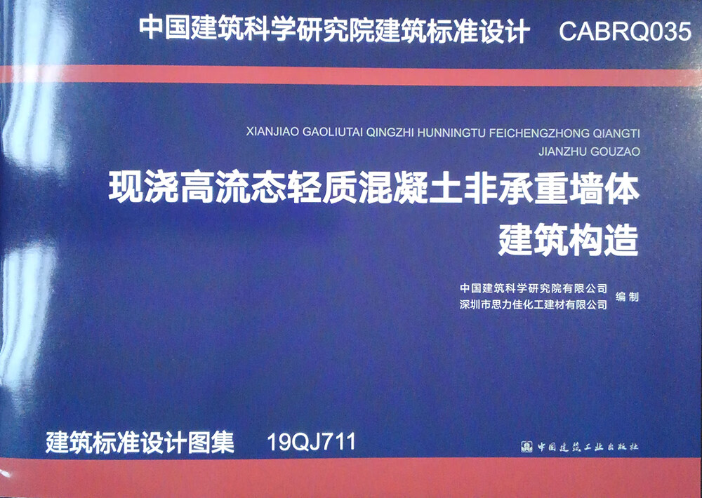 【正版现货】19QJ711 现浇高流态轻质混凝土非承重墙体建筑构造