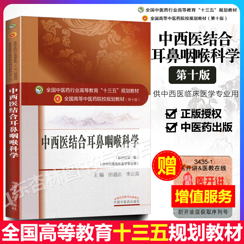 正版 中西医结合耳鼻咽喉科学 田道法 李云英 第十10版教材书 高等中医药院校十三五规划本科教
