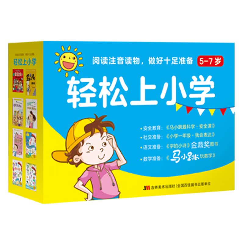 轻松上小学 （礼盒套装8册）幼小衔接必备 适用于学前教育及小学一年级 杨红樱《马小跳玩数学·一年级》+《马小跳爱科学·安全课》+《字的小诗》+《小学一年级·我会表达》 赠描红本