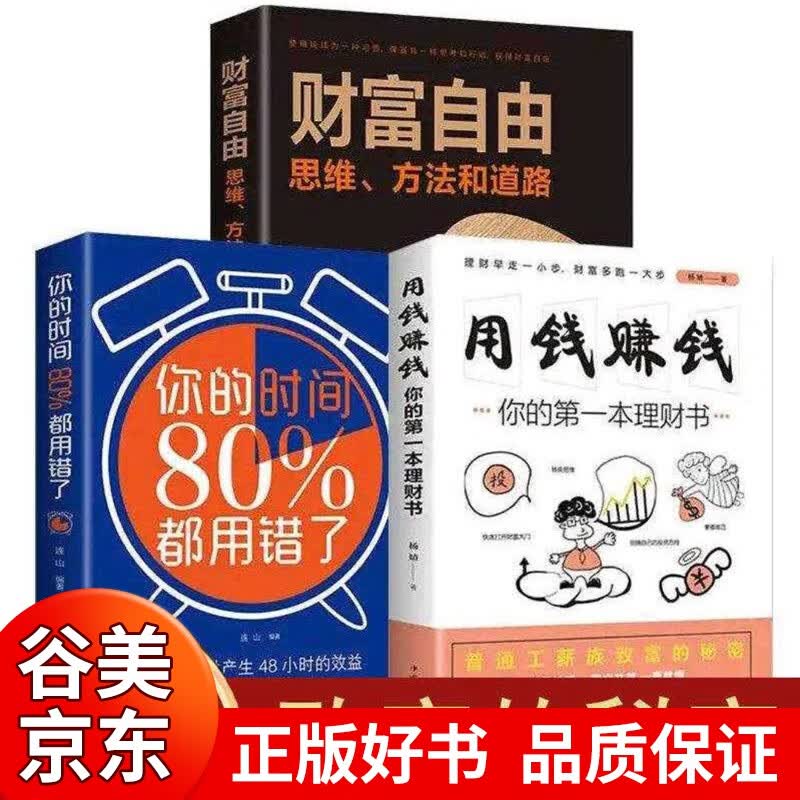 全套3册 用钱赚钱第一本理财书财富自由之路思维方法你的时间80%都用错了个人理财财务书籍山羊书苑书籍畅销书