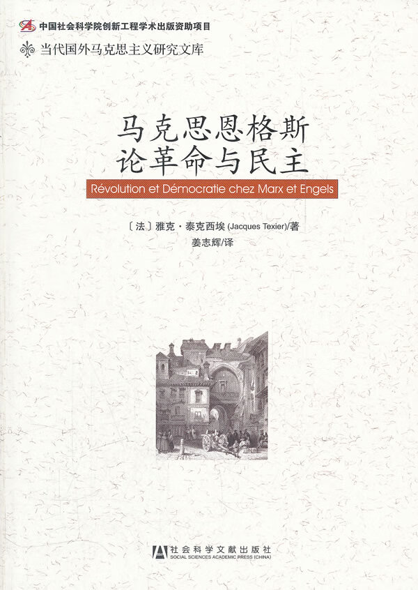 马克思恩格斯论革命与民主【正版图书】