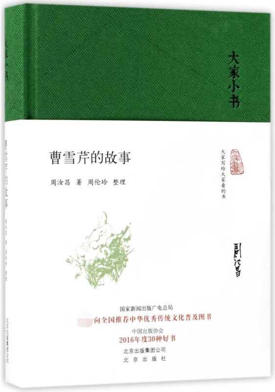 曹雪芹的故事(精)/大家小书