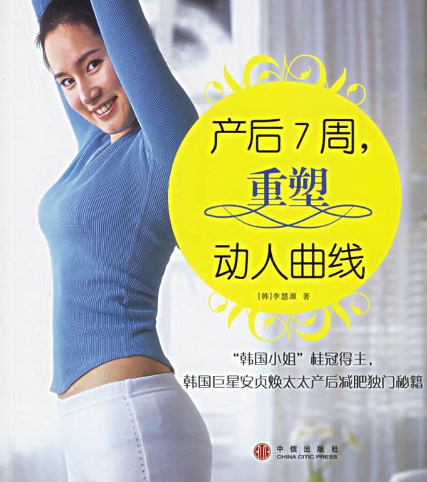 产后减肥 (韩)李慧源 著,姜熔哲 译 