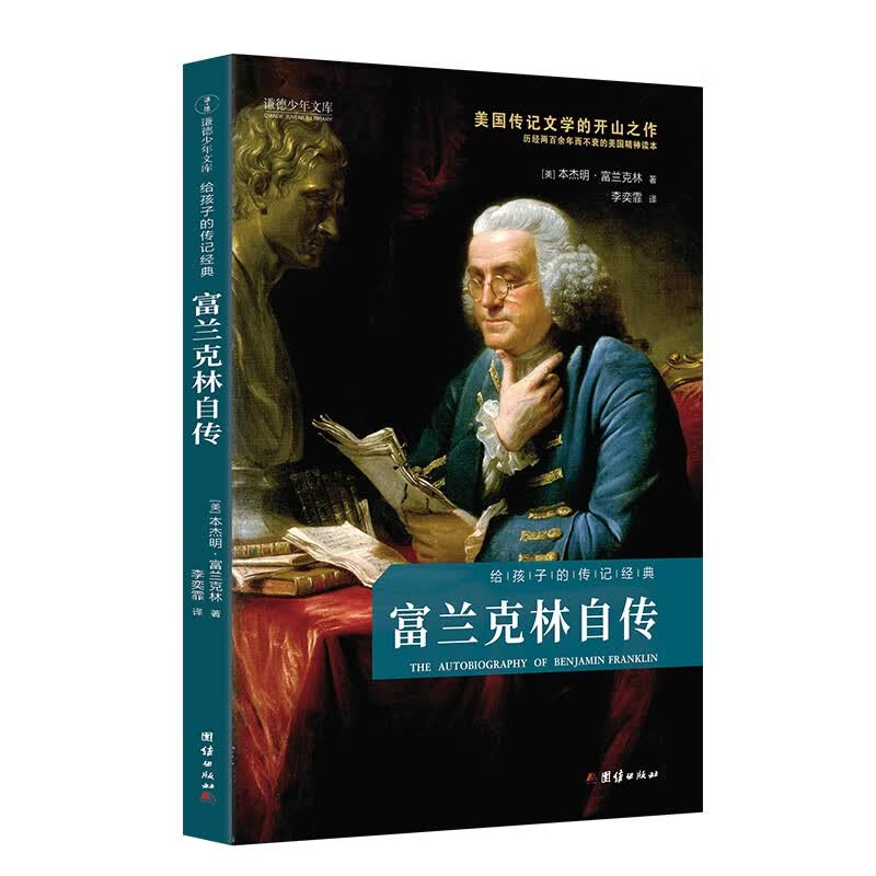 富兰克林自传 给孩子的传记经典 美国传记文学的开山之作 青少年版 中小学生课外阅读书籍