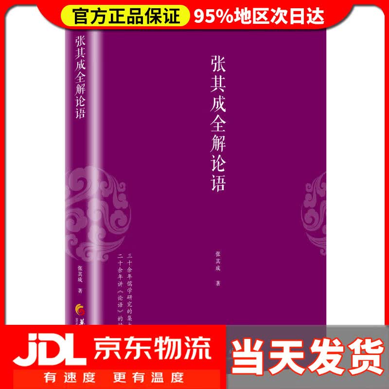 【送货上门】张其成全解论语