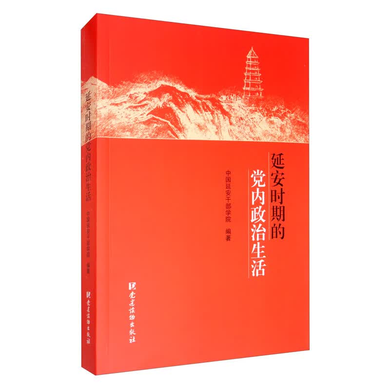 延安时期的党内政治生活