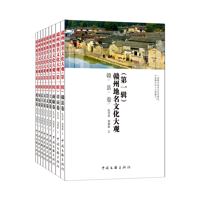 赣州地名文化大观(第1辑共9册)