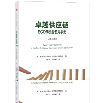 卓越供应链:SCOR模型使用手册【特惠】