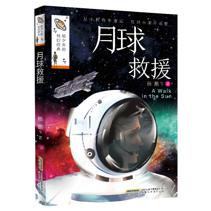 【给少年的科幻经典】月球救援(中国环境标志产品 绿色印刷) 