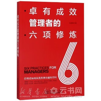 卓有成效管理者的六项修炼