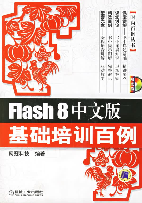 Flash 8 基础培训百例【正版图书】