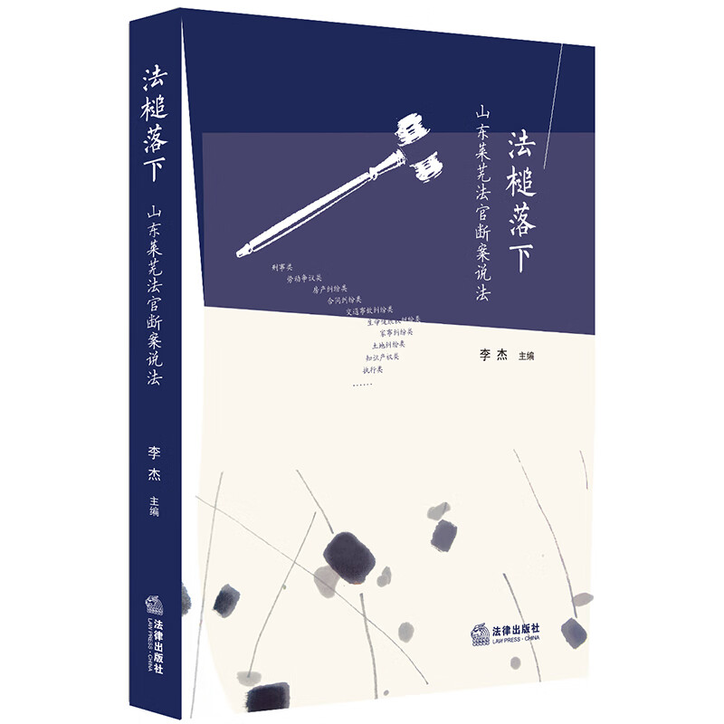 法槌落下:山东莱芜法官断案说法