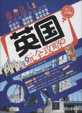 旅游达人系列：英国玩全攻略（图文全彩版）,《行者无疆》编辑部编,清华大学出版社,9787302305