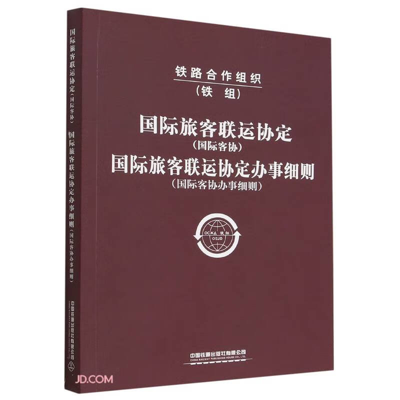 国际旅客联运协定<国际客协>国际旅客联运协定办事细则(国际客协办事细则)(汉文俄文)