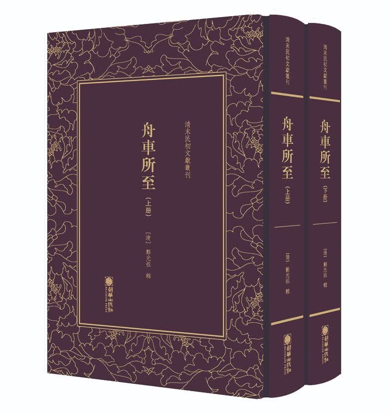 清末民初文献丛刊：舟车所至（套装共2册）