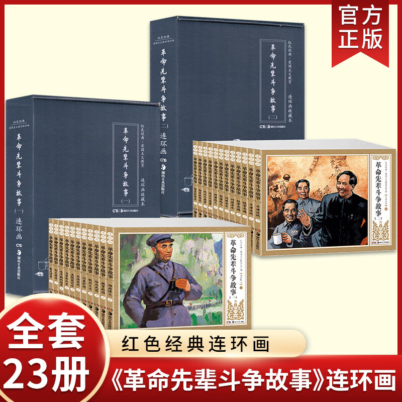 全套23册盒装革命先辈斗争故事爱国主义教育连环画百年党史连环画经典