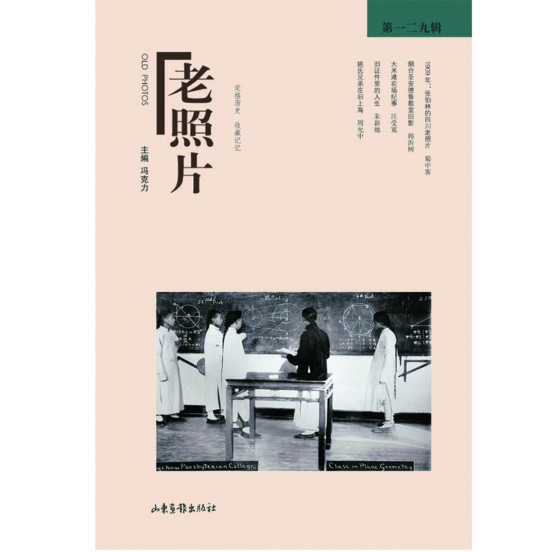 《老照片》第一二九辑