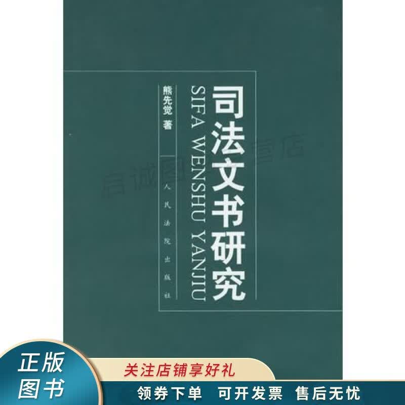 司法文书研究 熊先觉