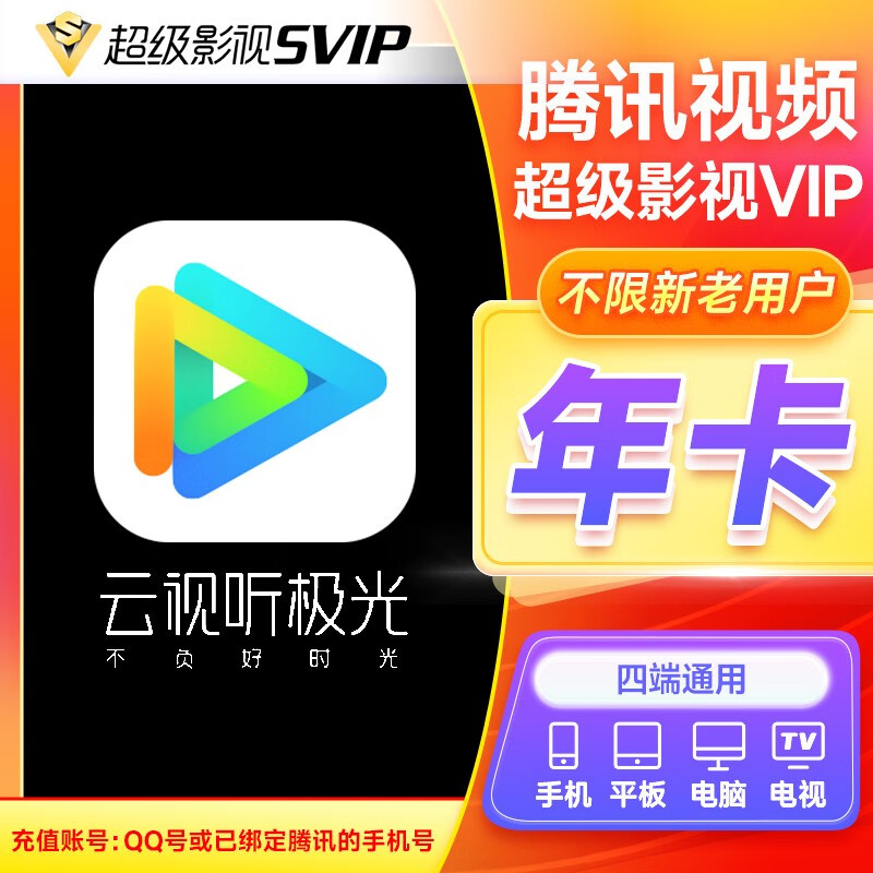 Tencent Video 腾讯视频 超级影视vip会员12个月年卡