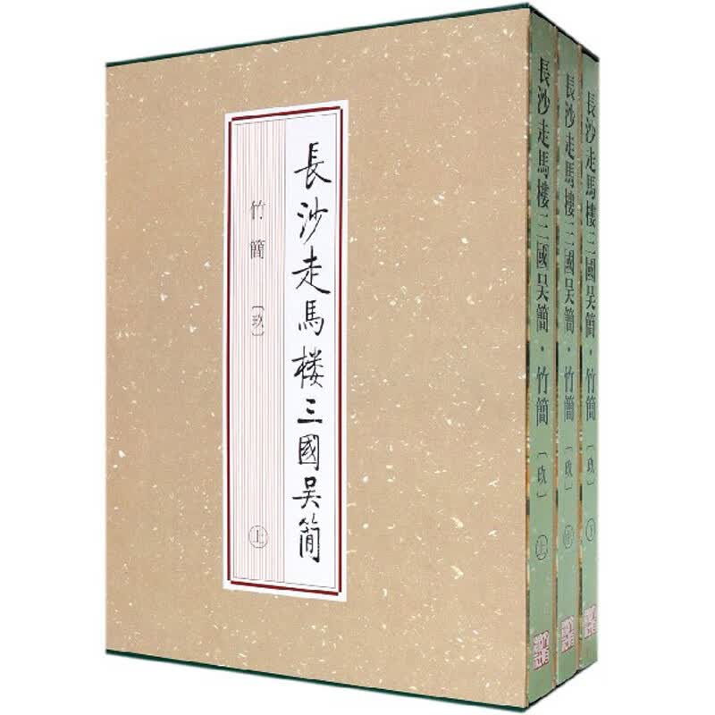 长沙走马楼三国吴简（竹简9 套装上中下册）